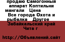 продаю Самогонный аппарат Коптильни мангали › Цена ­ 7 000 - Все города Охота и рыбалка » Другое   . Забайкальский край,Чита г.